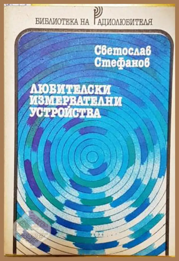 Любителски измервателни устройства - Светослав Стефанов - Книга