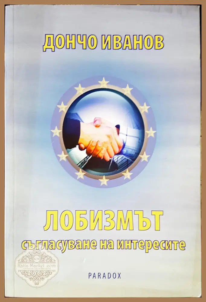 Любизмът - Дончо Иванов - Книги