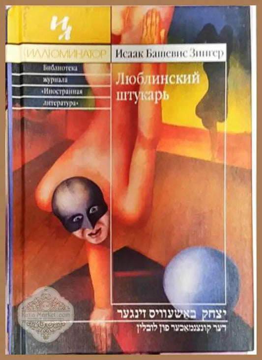 Люблинский штукарь - Исаак Башевис Зингер - Книга