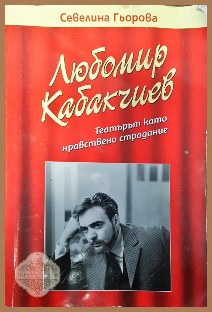 Любомир Кабакчиев - театър като нравствено страдание - Светлин Гьорова - Книги