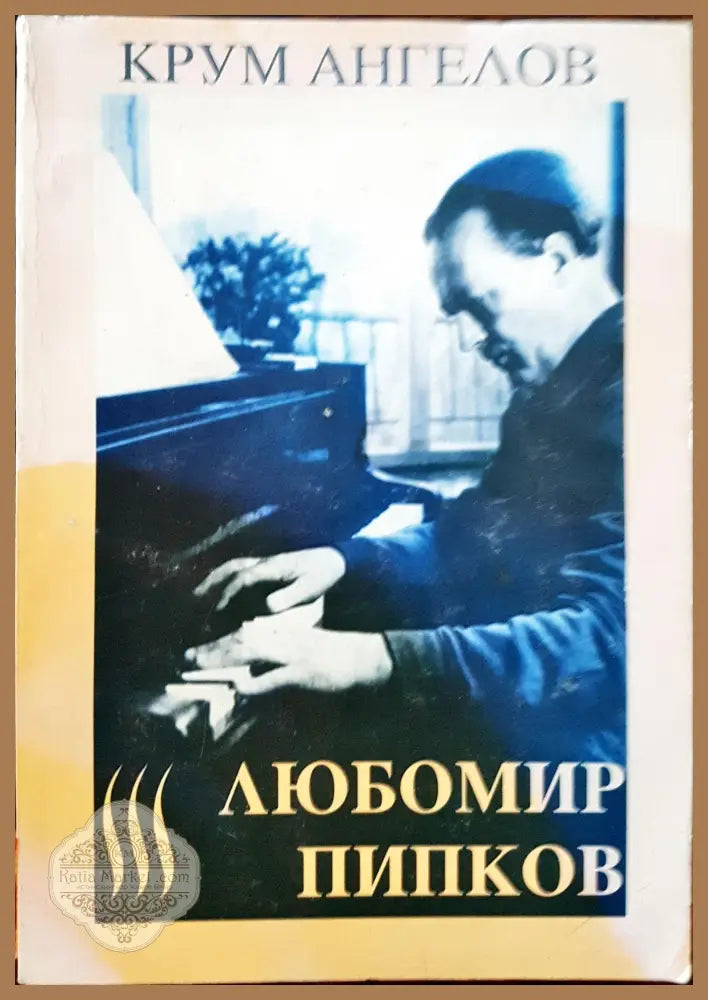 Любомир Пипков - Крум Ангелов - Книги