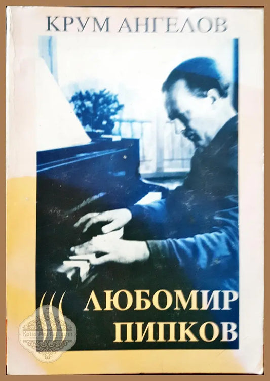 Любомир Пипков - Крум Ангелов - Книги