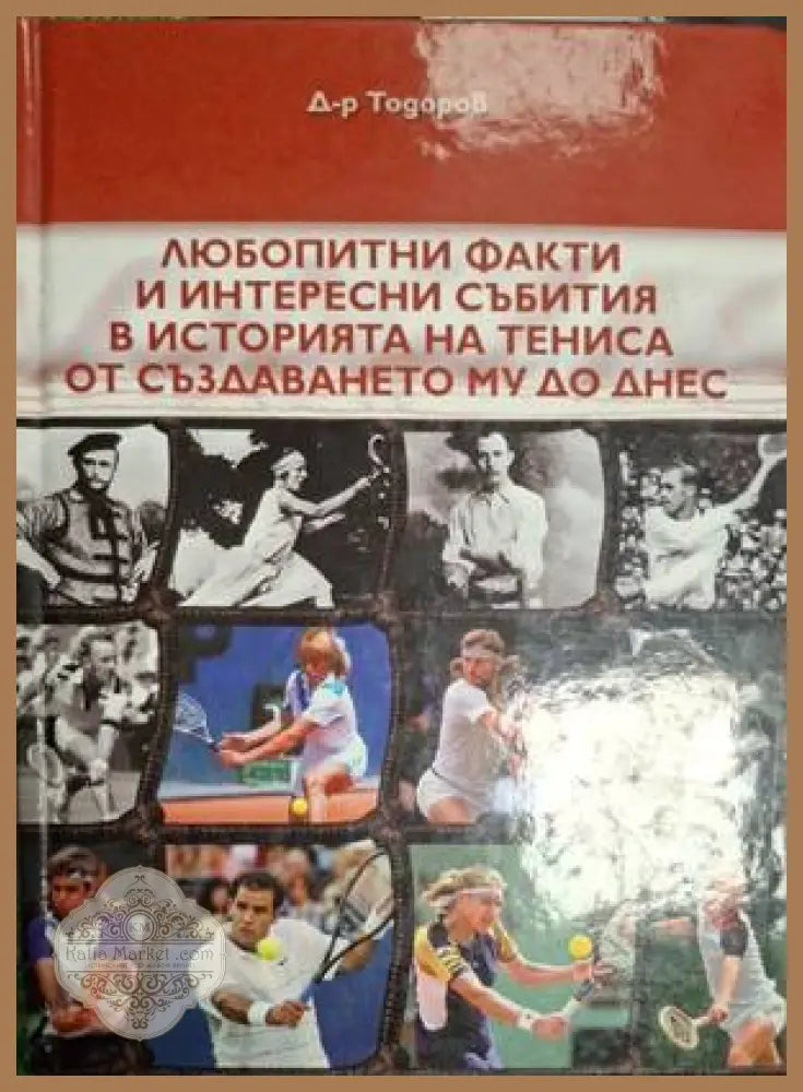 Любопитни факти и интересни събития в историята на тениса – Тодор Тодоров