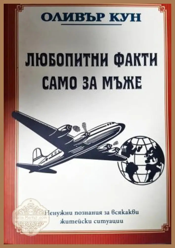 Любопитни факти само за мъже - Оливър Кун - Книга