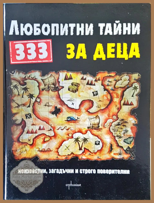 Любопитни тайни за деца - Авторски колектив - Книги