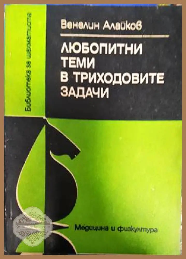 Любопитни теми в триходовите задачи - Венелин Алайков - Книги