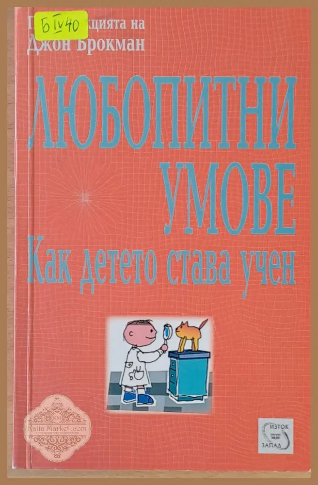 Любопитни умове. Как детето става учен - Джон Брокман - Книги