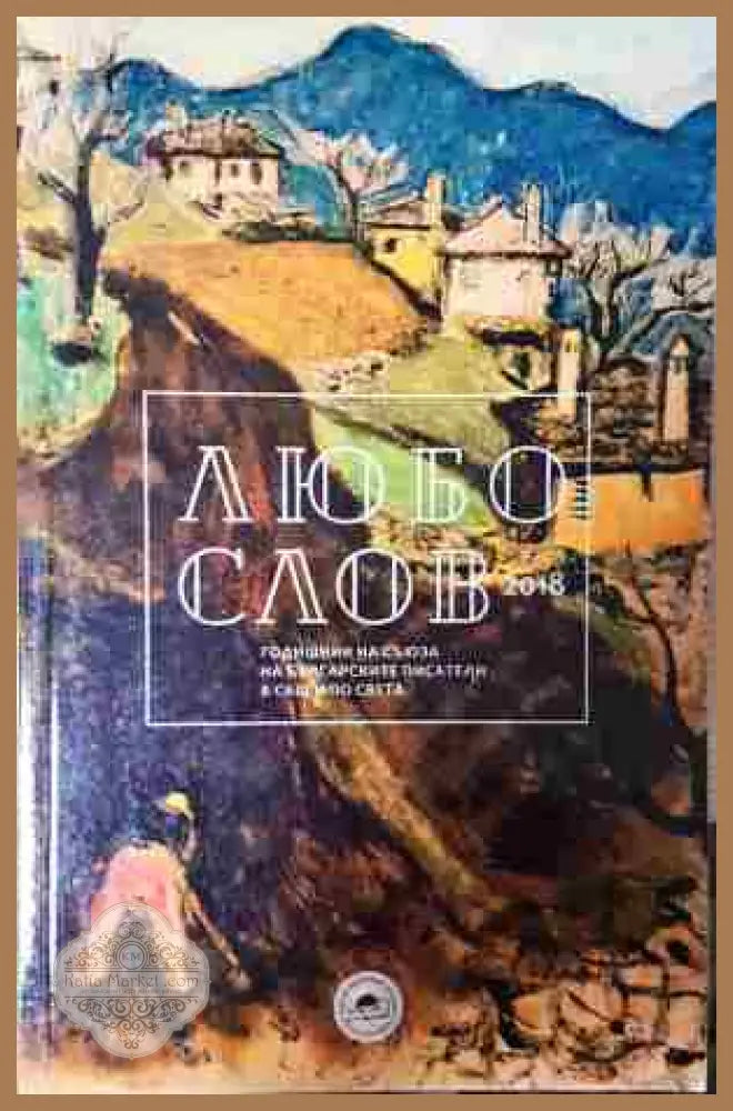 Любословие. Том 8 - Сборник - Книга