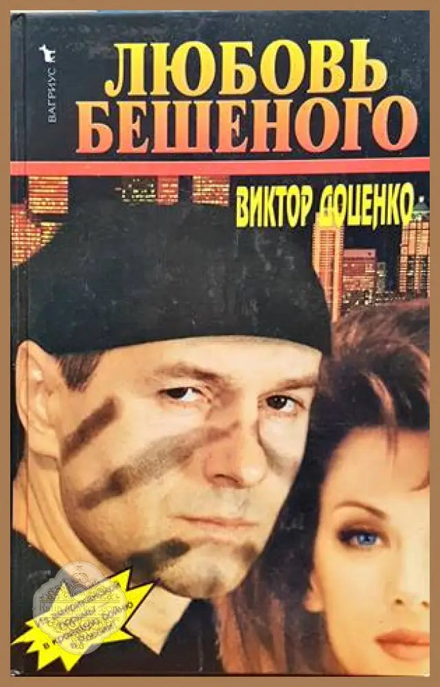 Любовь Бешеного - Виктор Доценко - Книги