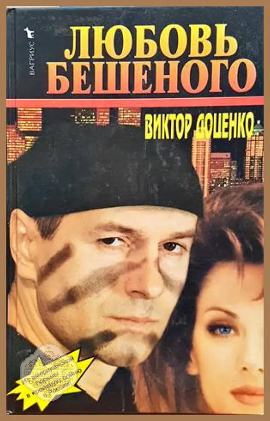 Любовь Бешеного - Виктор Доценко - Книги