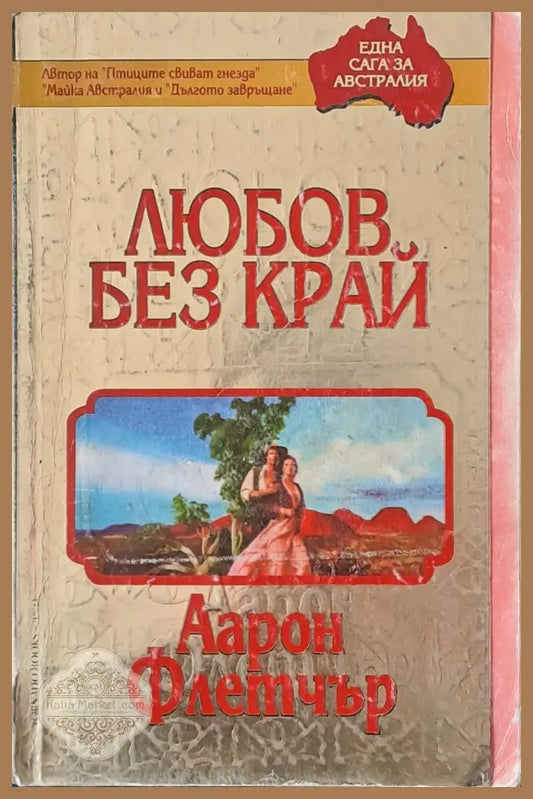 Любов без край - Аарон Флетчър - Книги