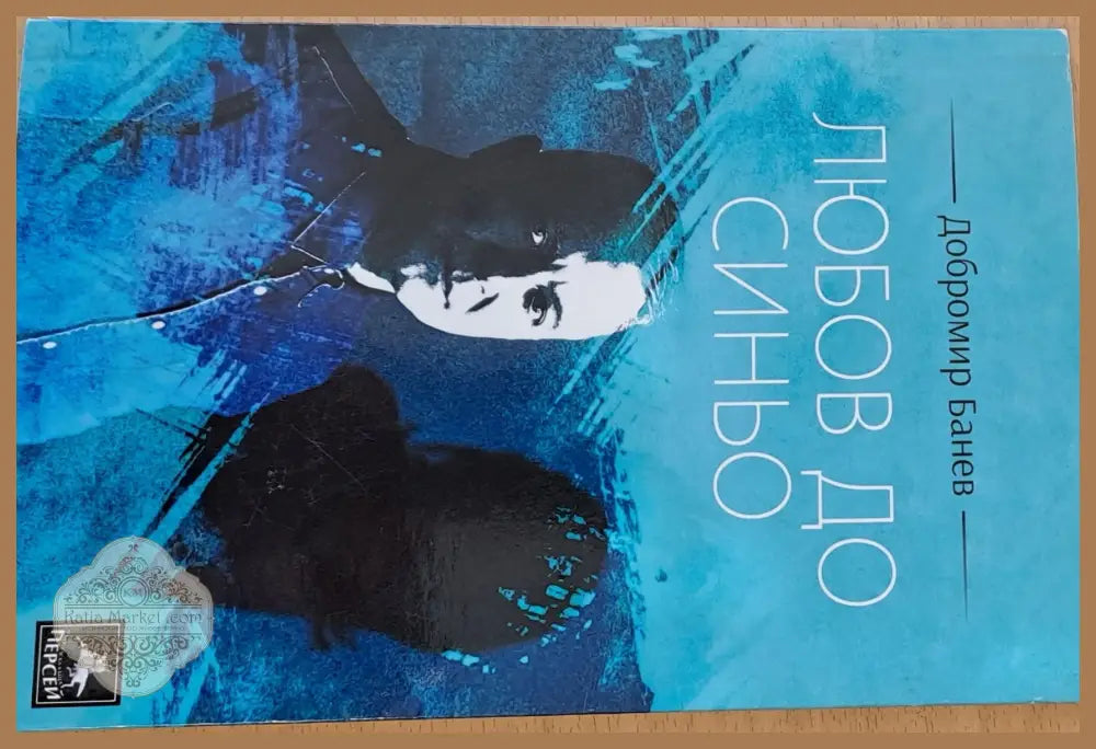 Любов до синьо - Добромир Банев - Книги