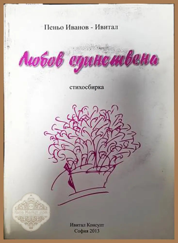 Любов една + CD - Пеньо Иванов-Ивитал - Книги