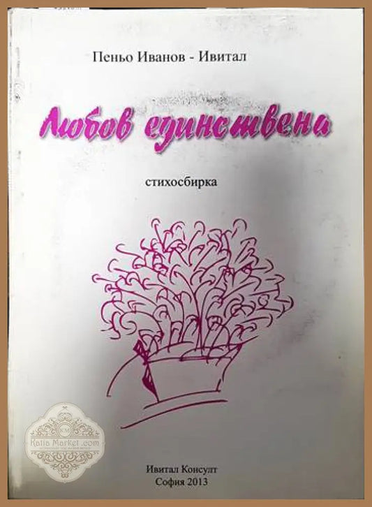 Любов една + CD - Пеньо Иванов-Ивитал - Книги