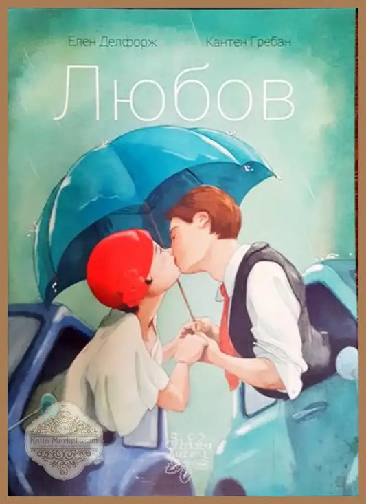 Любов (1413)