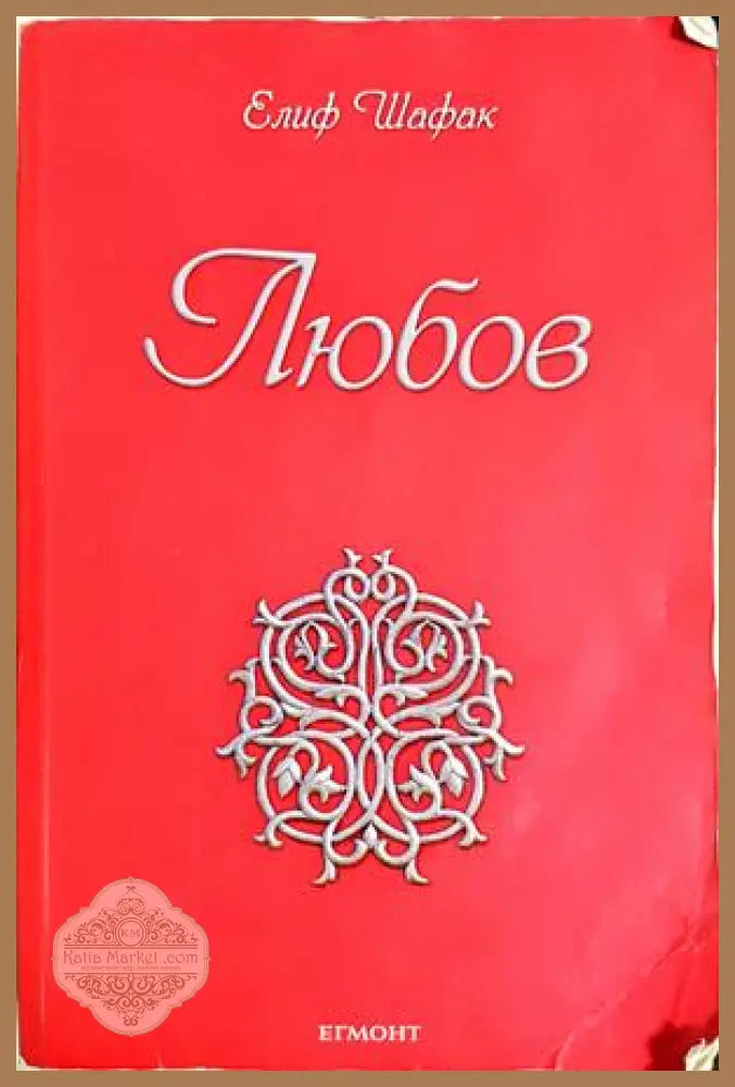 Любов - Елиф Шафак