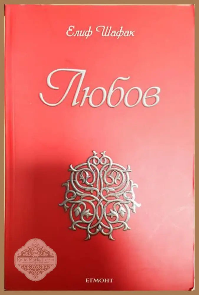 Любов - Елиф Шафак - Книги