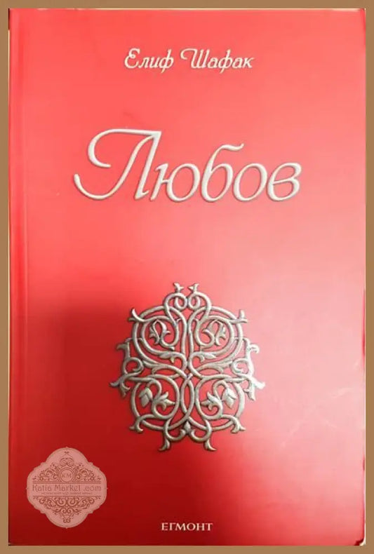 Любов - Елиф Шафак - Книги