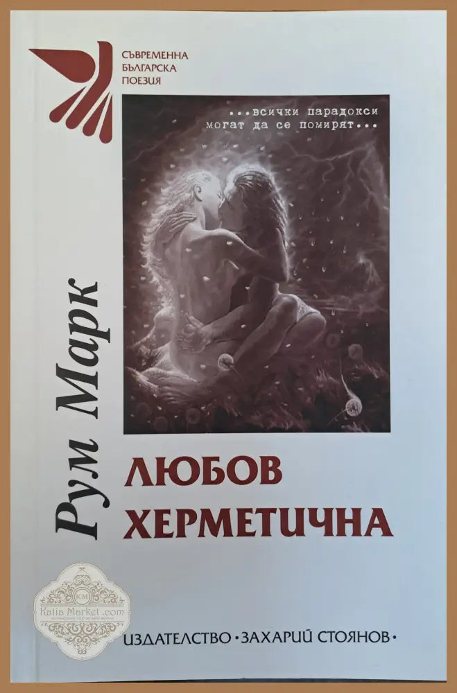Любов херметична - Рум Марк - Книги