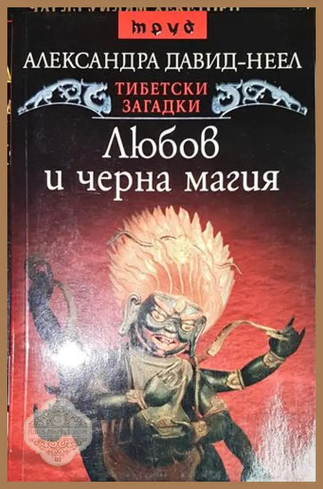 Любов и черна магия - Александра Давид-Неел - Книга