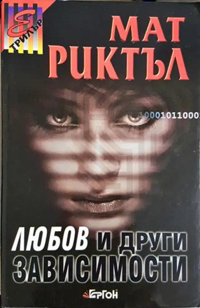 Любов и други зависимости (4701) - Книга