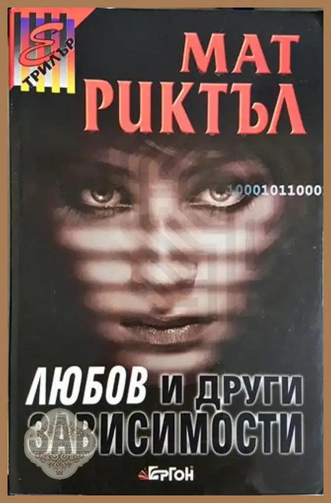 Любов и други зависимости (4701) - Книга
