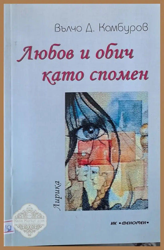 Любов и обич като спомен - Вълчо Камбуров - Книги