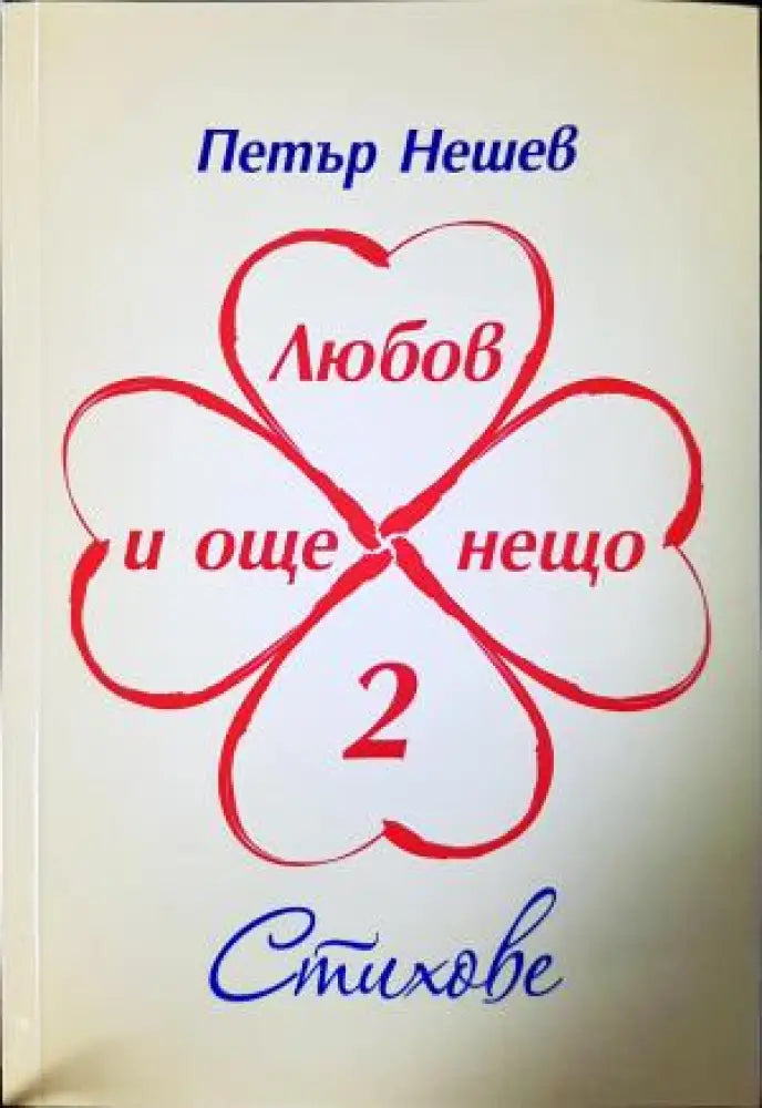 Любов и още нещо. Книга 2. Стихове (1198) - Книга