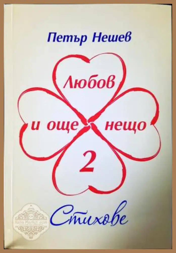 Любов и още нещо. Книга 2. Стихове (1198) - Книга