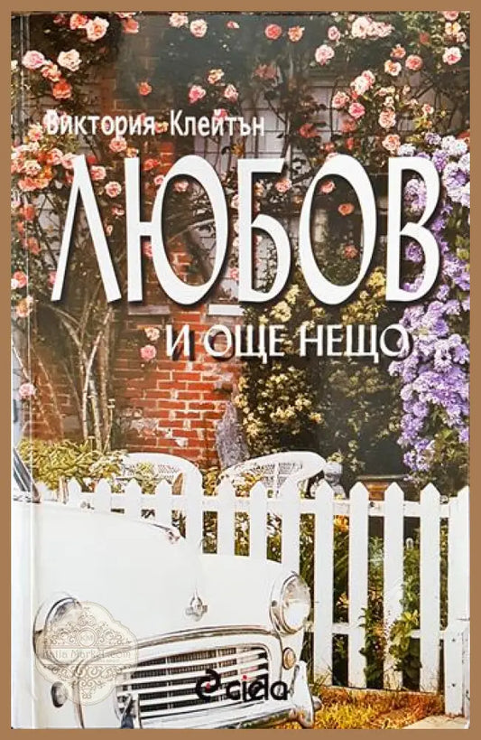 Любов и още нещо... - Виктория Клейтън - Книги