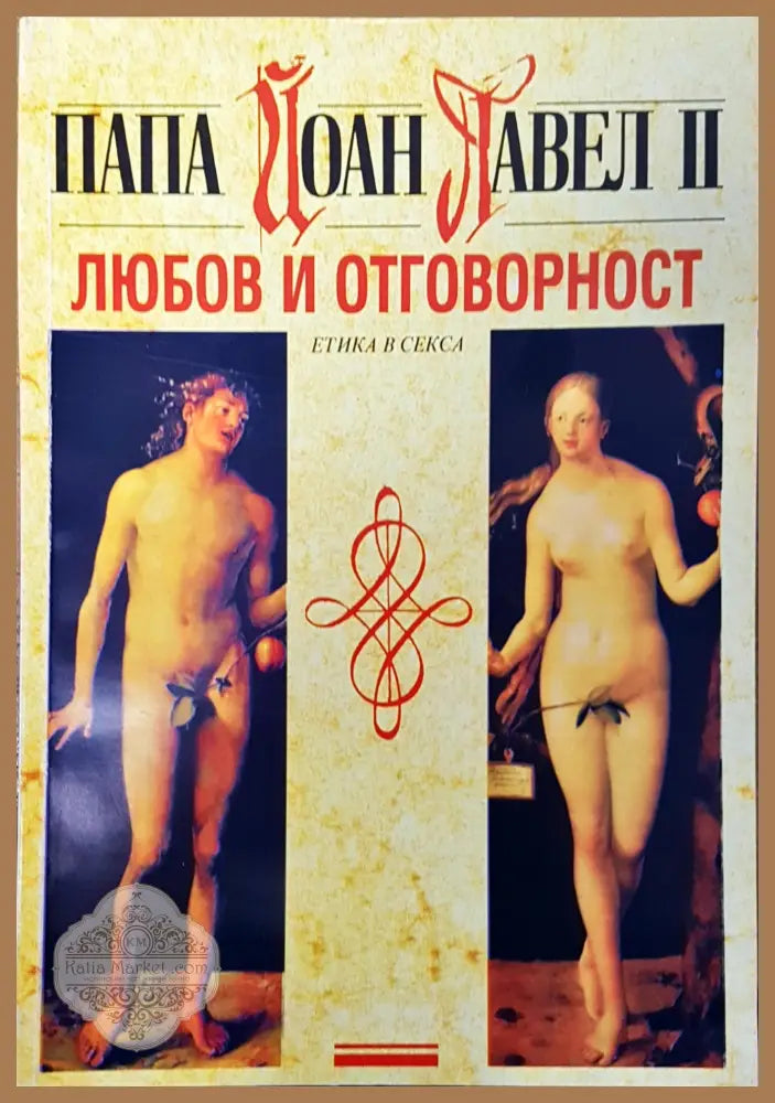Любов и отговорност - Авторски колектив - Книги