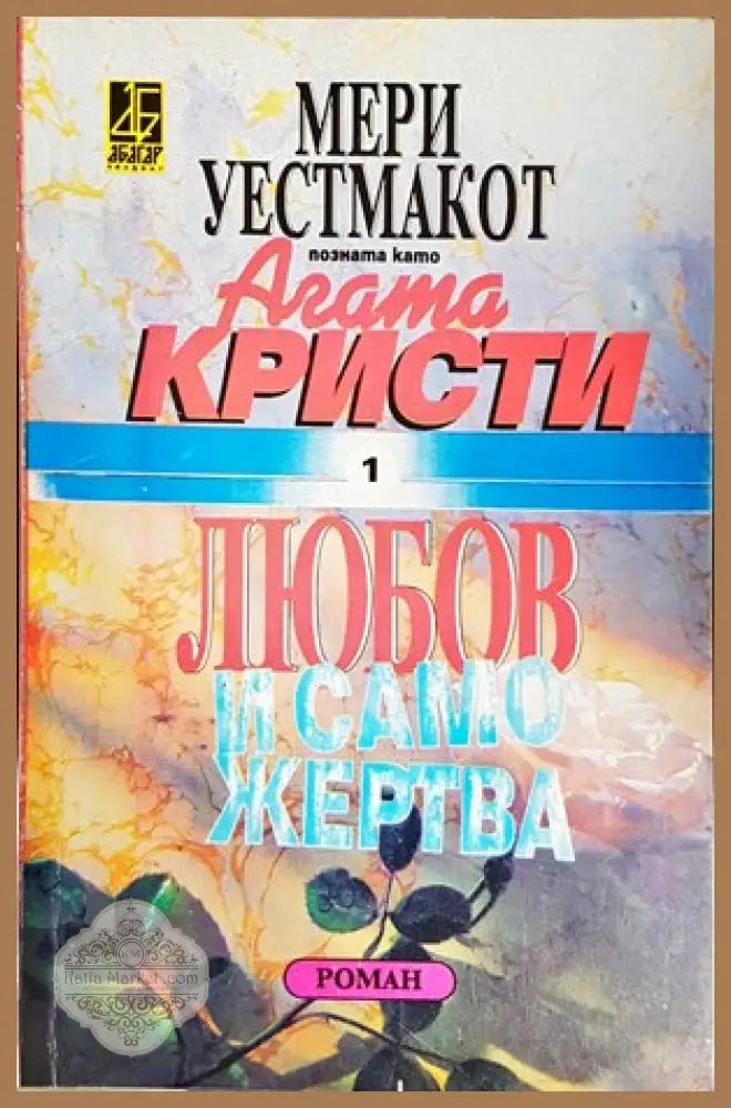 Любов и саможертва - Мери Уестмакот (Агата Кристи) - Книги