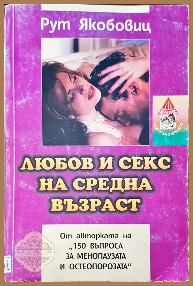 Любов и секс на средна възраст - Рут Якобовиц - Книги