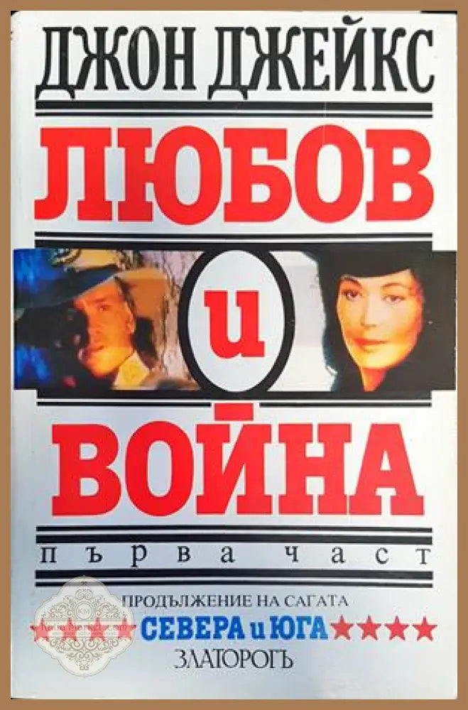 Любов и война. Част 1 - Джон Джейкс - Книги