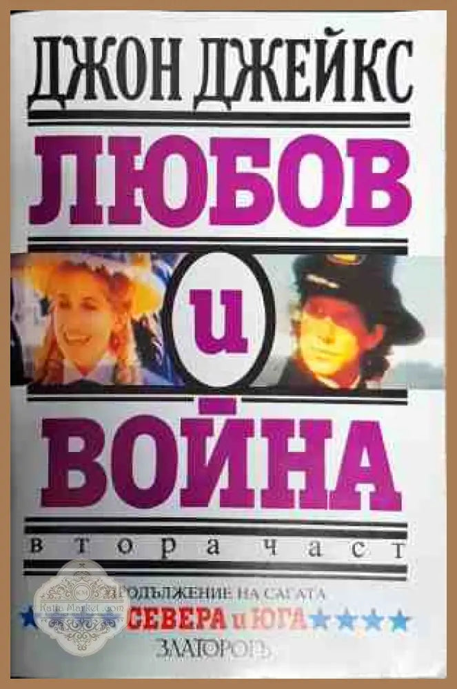 Любов и война част 2 - Джон Джейкс - Книги