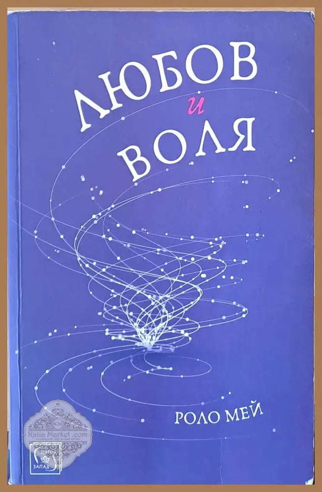 Любов и воля - Роло Мей - Книги