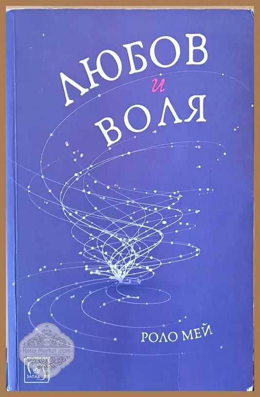 Любов и воля - Роло Мей - Книги