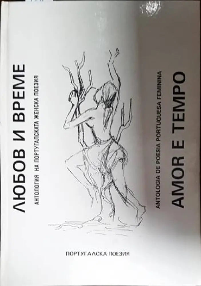 Любов и време / Amor e tempo - Книга