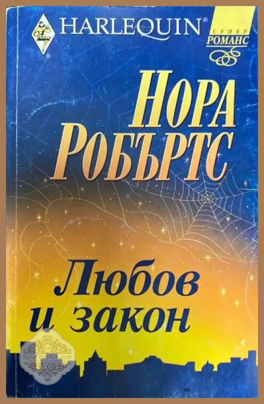 Любов и закон (863) - Книга