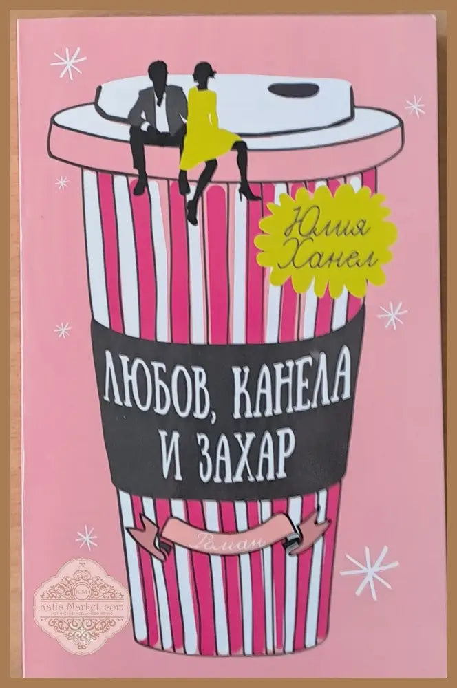 Любов канела и захар - Юлия Ханел - Книги