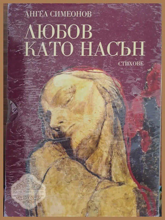 Любов като насън - Ангел Симеонов - Книги