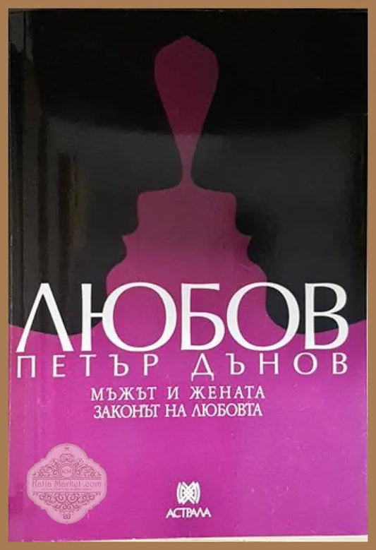 Любов – Мъжът и жената. Законът на любовта - Петър Дънов - Книга