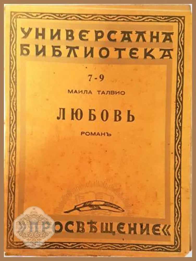 Любовь - Маила Талвио - Маила Талвио - Книга