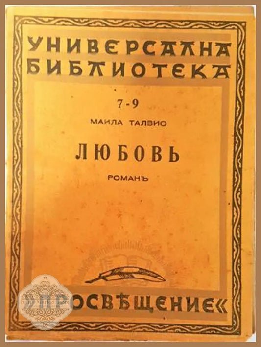 Любовь - Маила Талвио - Маила Талвио - Книга