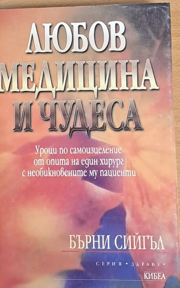 Любов медицина и чудеса (409) - Книга