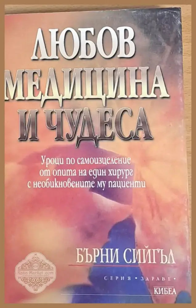 Любов медицина и чудеса (409) - Книга
