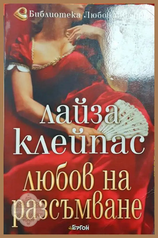 Любов на разсъмване - Лайза Клейпас - Книга