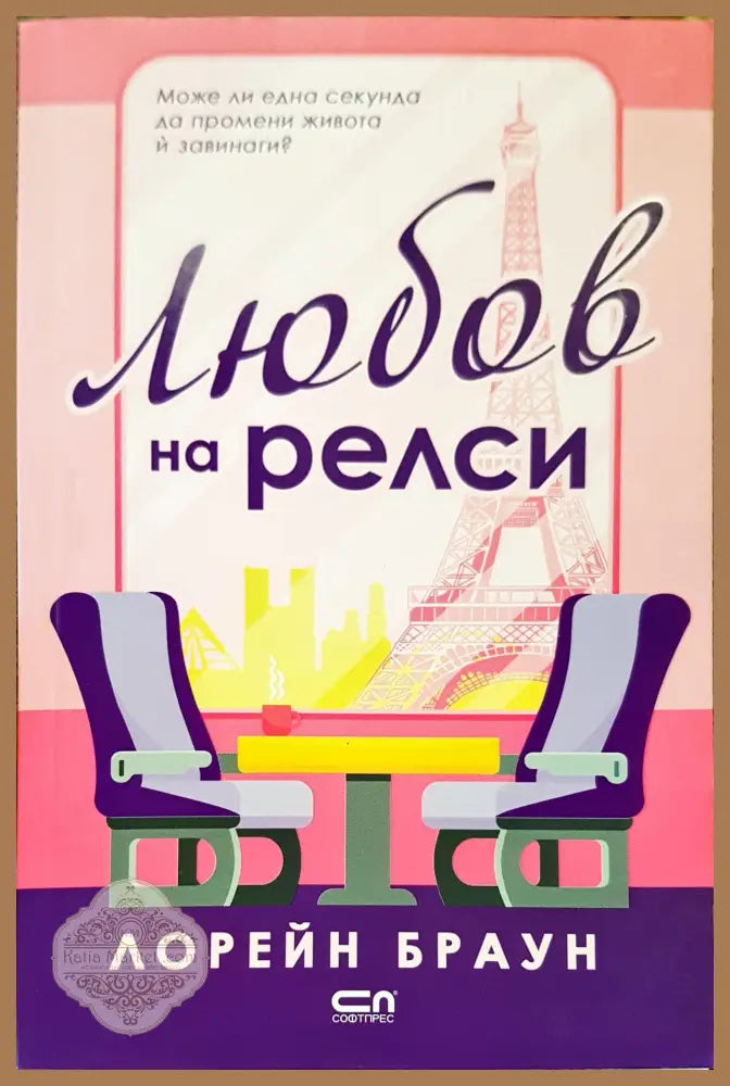 Любов на релси - Лорейн Браун - Книги