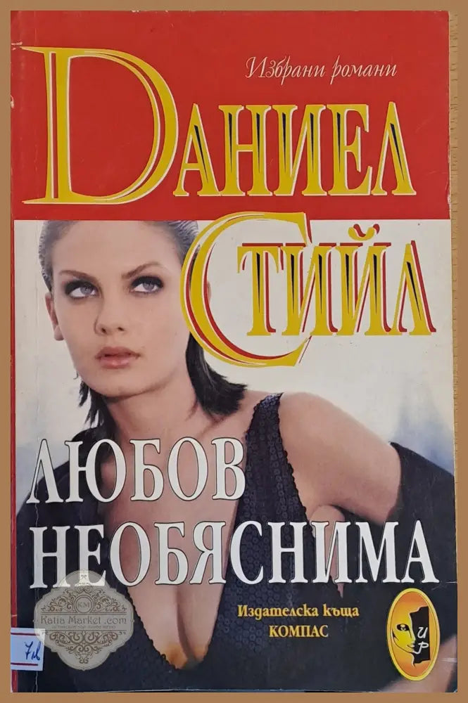 Любов необяснима - Даниел Стийл - Книги