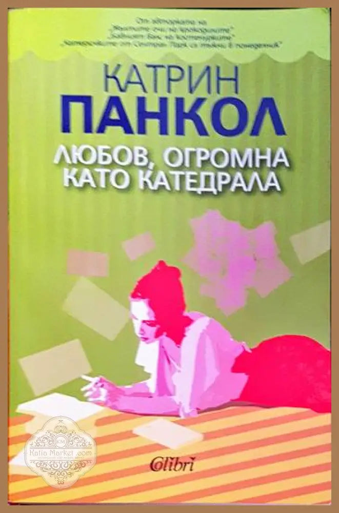 Любов огромна като катедрала - Катрин Панкол - Книги